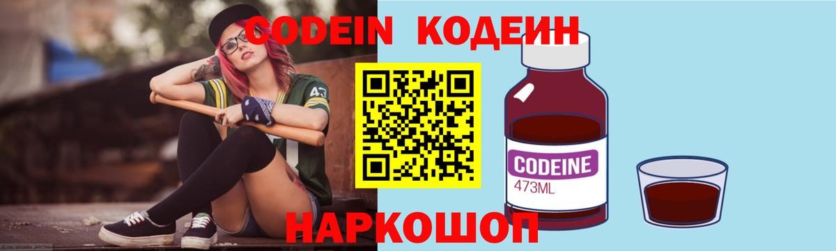 Кодеин Purple Drank Петрозаводск